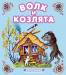 Книга Волк и козлята