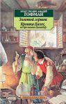 Книга Золотой горшок. Крошка Цахес, по прозванию Циннобер