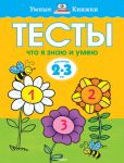 Книга 2-3 года. Что я знаю и умею. Тесты для детей