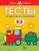 Книга 2-3 года. От простого к сложному. Тесты для детей