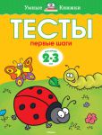 Книга 2-3 года. Первые шаги. Тесты для детей