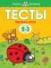 Книга 2-3 года. Первые шаги. Тесты для детей