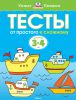 Книга 3-4 года. От простого к сложному. Тесты для детей