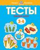 Книга 3-4 года. Первые шаги. Тесты для детей