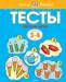 Книга 3-4 года. Первые шаги. Тесты для детей