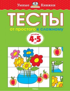 Книга 4-5 лет. От простого к сложному. Тесты для детей