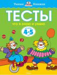 Книга 4-5 лет. Тесты. Что я знаю и умею