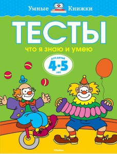 Книга 4-5 лет. Тесты. Что я знаю и умею