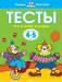 Книга 4-5 лет. Тесты. Что я знаю и умею