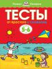 Книга 5-6 лет. От простого к сложному. Тесты для детей