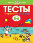 Книга 5-6 лет. От простого к сложному. Тесты для детей