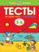 Книга 5-6 лет. От простого к сложному. Тесты для детей