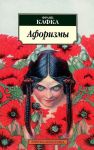 Книга Афоризмы
