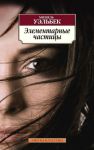 Книга Элементарные частицы