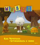 Книга Как Черепаха готовилась к зиме