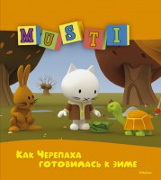 Книга Как Черепаха готовилась к зиме