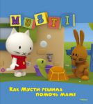 Книга Как Мусти решила помочь маме Мусти