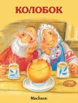 Книга Колобок