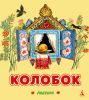 Книга Колобок