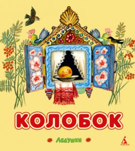 Книга Колобок