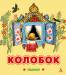Книга Колобок