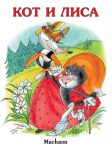 Книга Кот и лиса
