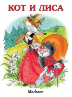 Книга Кот и лиса