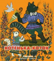 Книга Котенька-коток