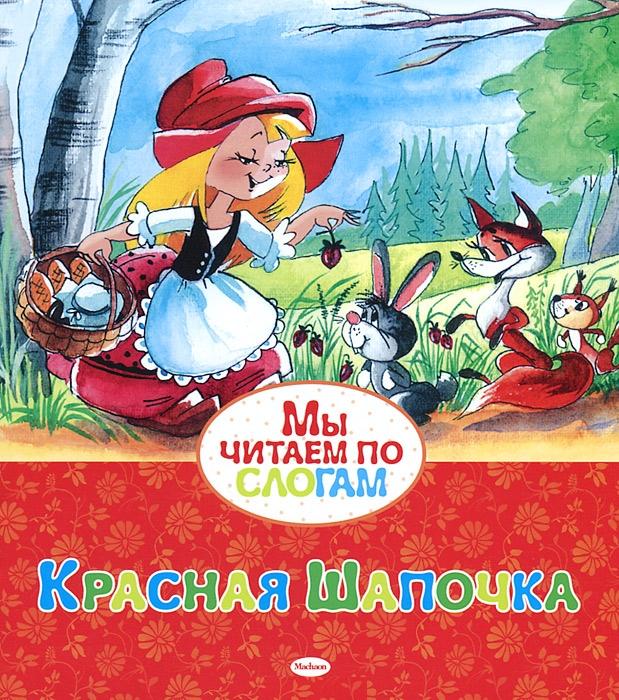 

Красная Шапочка