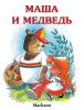 Книга Маша и медведь