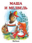 Книга Маша и медведь