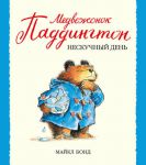 Книга Медвежонок Паддингтон и нескучный день