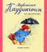 Книга Медвежонок Паддингтон на экскурсии