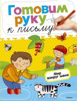 Книга Мир вокруг меня. Готовим руку к письму