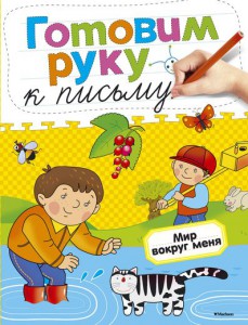 Книга Мир вокруг меня. Готовим руку к письму