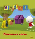 Книга Мусти. Пропавшая доска