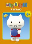 Книга Мусти. Я играю Мусти