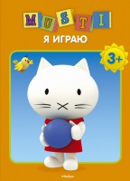 Книга Мусти. Я играю Мусти