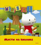 Книга Мусти на пикнике