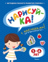Книга Нарисуй-ка! 5–6 лет (+ наклейки)