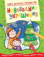 Книга Новогодние украшения. Придумай и дорисуй!