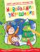 Книга Новогодние украшения. Придумай и дорисуй!