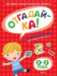 Книга Отгадай-ка. 2-3 года (+ наклейки)