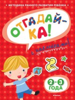 Книга Отгадай-ка. 2-3 года (+ наклейки)