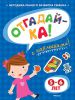 Книга Отгадай-ка. 5-6 лет (+ наклейки)