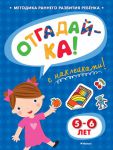 Книга Отгадай-ка. 5-6 лет (+ наклейки)