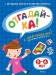 Книга Отгадай-ка. 5-6 лет (+ наклейки)