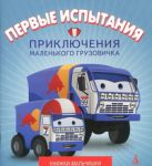 Книга Первые испытания. Приключения маленького грузовичка. Книга 2