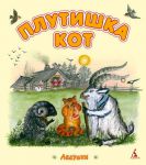 Книга Плутишка кот