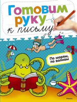 Книга По морям, по волнам. Готовим руку к письму
